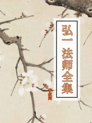 cover image of 弘一法师全集